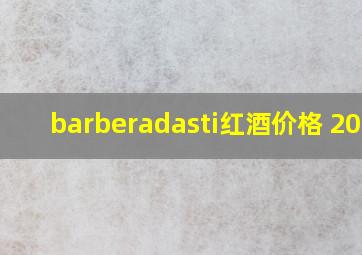 barberadasti红酒价格 2013